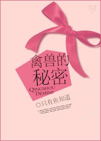 禽兽的秘密